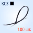 Кабельные стяжки повышенной прочности со стальным зубом, черные - КСЗ 3х100(ч) (100 шт.)